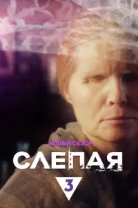 Слепая русский сериал